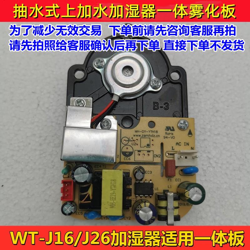 WT-J16/J26抽水式加湿器主板适用一体板电源板雾化板配件维修主板