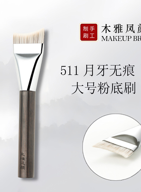 木雅凤颜粉底刷弧形不吃粉F511