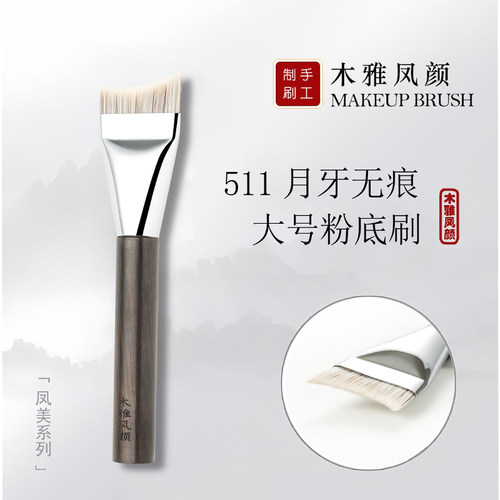 木雅凤颜粉底刷弧形不吃粉F511