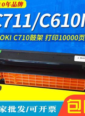 JF适用于OKIC710硒鼓C711C610NC711NC711DTNC710DN鼓架