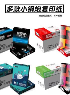 小钢炮复印纸A4白色草稿纸70克打印纸8包装80克5包装复写纸