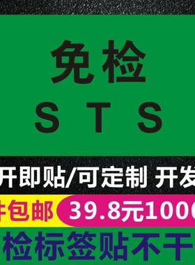 免验贴纸STS合格免检不干胶贴纸绿色合格检验环保贴纸标签现货