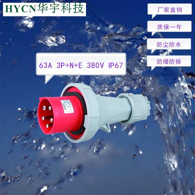 厂家供应63A5P400V大电流IP67防尘防水工业插头一件代发HY-0351