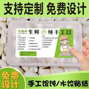 私房馄饨水饺打包盒贴纸d制手工饺子口味标签混沌抄手不干胶广告