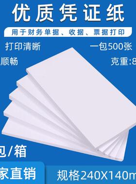 80克凭证打印纸空白财务记账凭证纸240*120240*140会计凭证纸