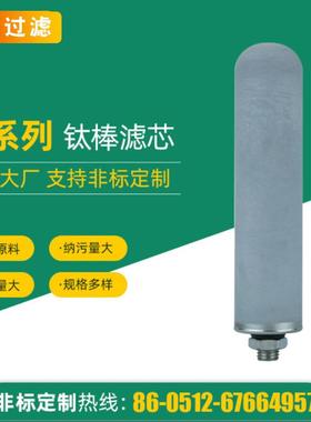 钛棒滤芯/重复使用滤芯/高温蒸汽过滤金属滤芯/Pall/milipore/3M