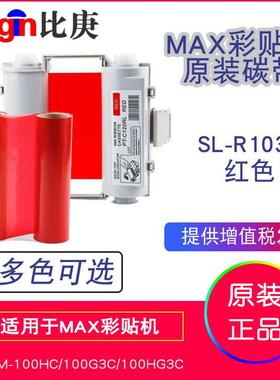 MAX原装彩贴机色带碳带SL-R103T红色适用于CPM-100HC和100HG3C