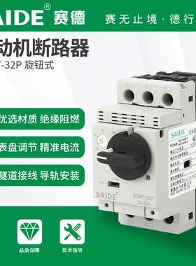 SAIDE赛德电气SDM7-32P旋钮式三相电动机断路器马达保护空气开关