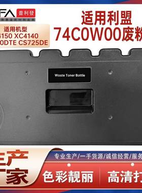 适用74C0W00利盟CS725de废粉盒C4150XC4140废墨瓶收集容器CX725