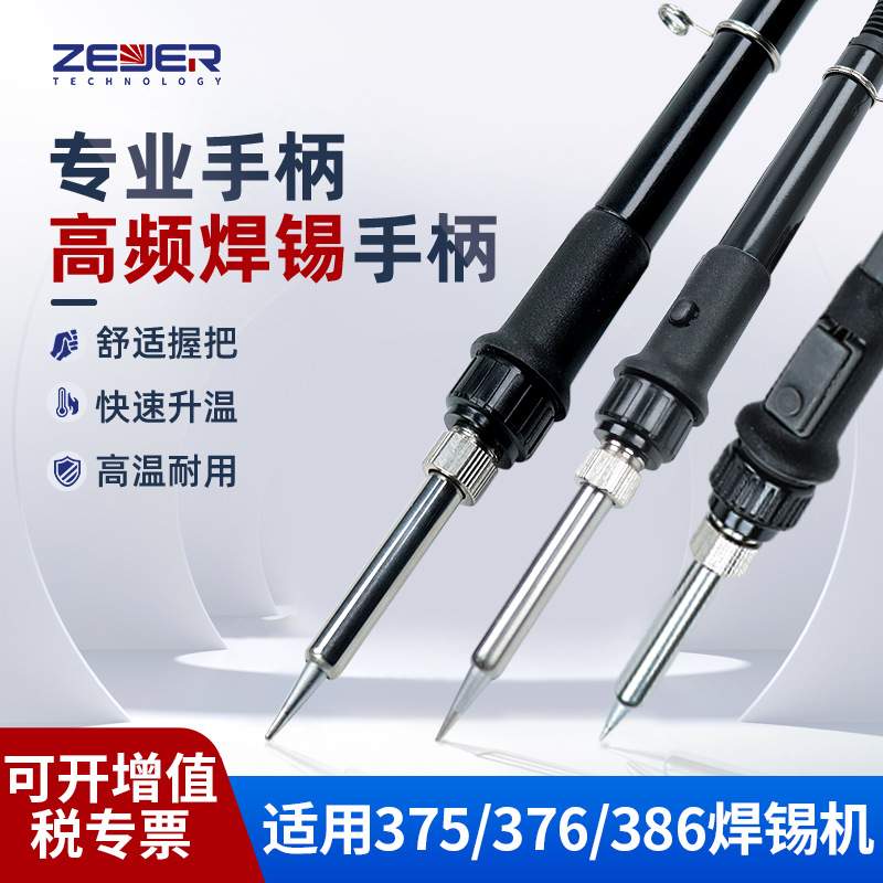 智珈电烙铁手柄 375原装手柄 陶瓷发热芯导热迅速90W烙铁焊台手柄