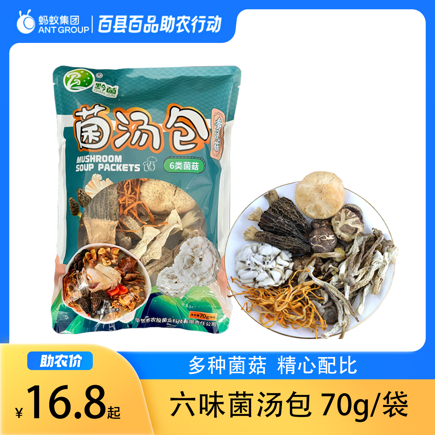 参说菇精选六味菌汤包菌菇汤料包