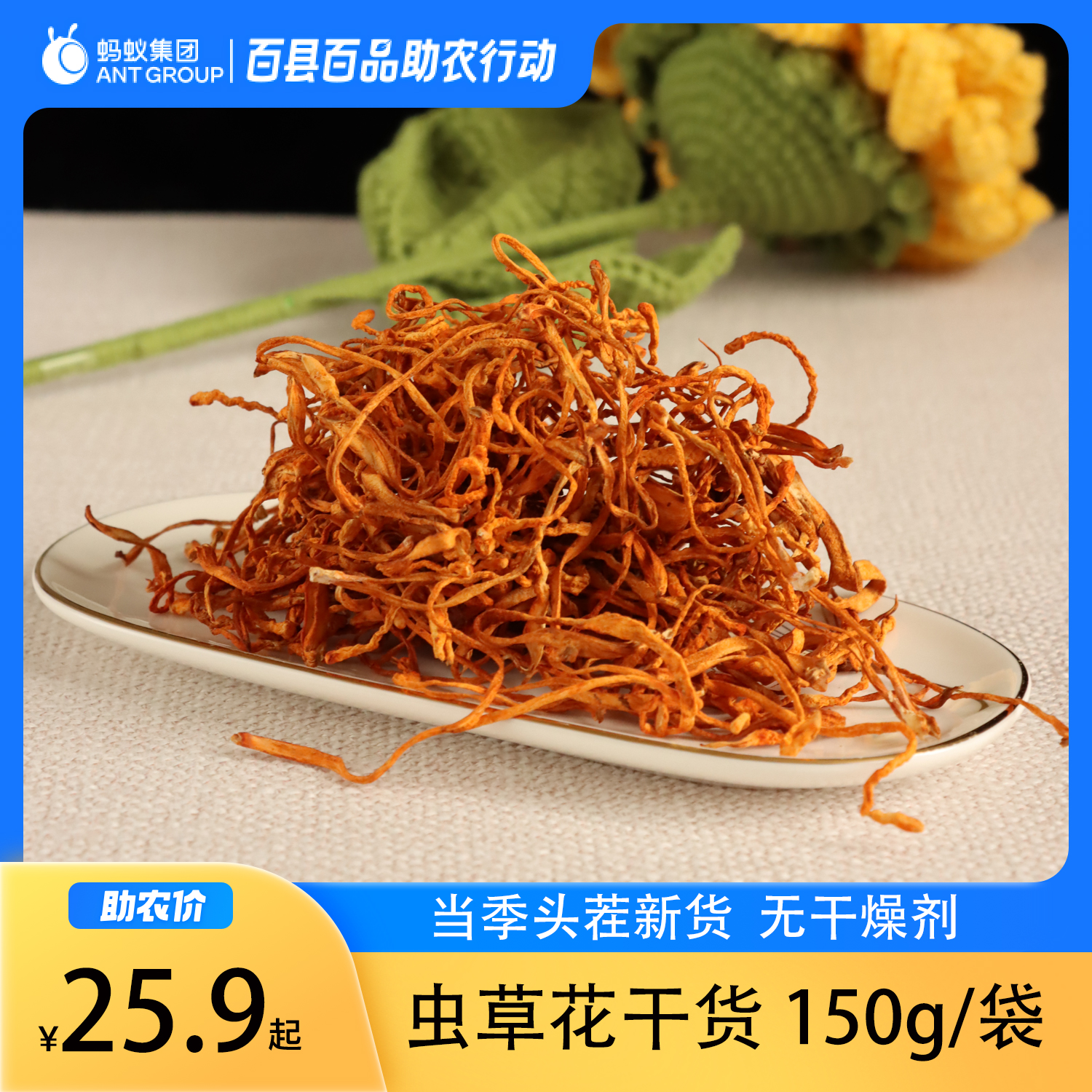 参说菇精选头茬虫草花袋装干菇