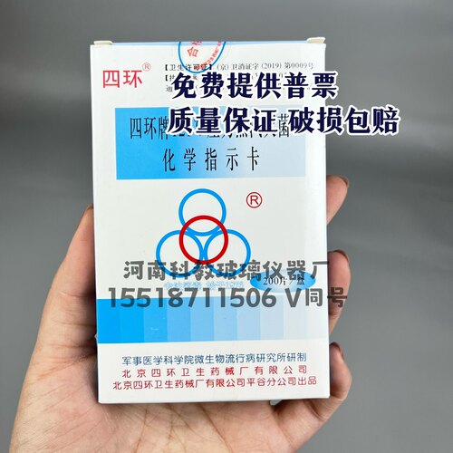 四环牌121度121º压力蒸汽灭菌化学指示卡正品保证
