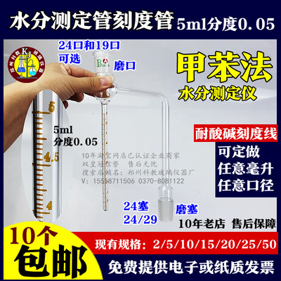 甲苯法水分测定管5ml分度0.05ml标口19标塞24测定仪分水器刻度管