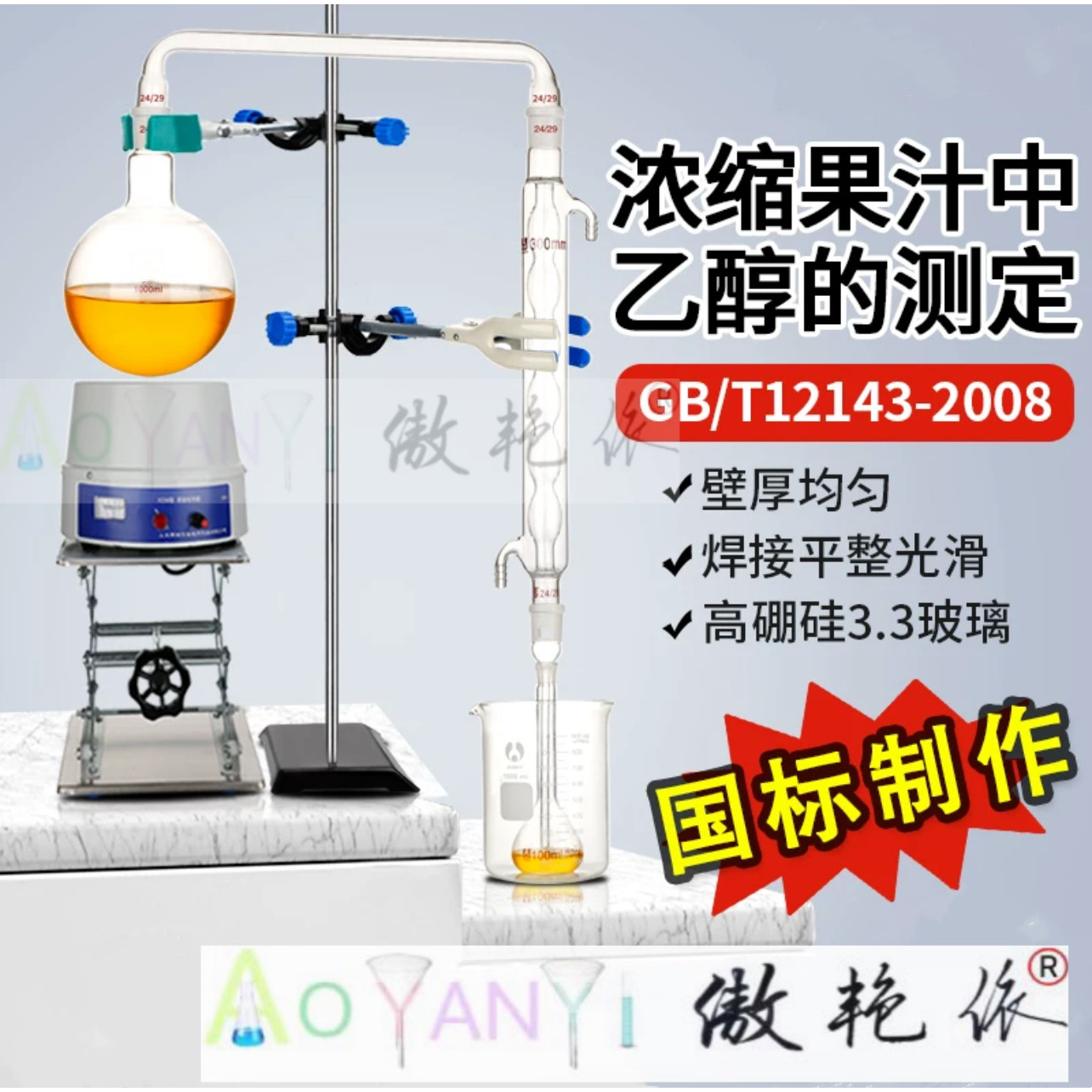 酒精蒸馏装置乙醇测定水蒸气蒸馏浓缩果汁中乙醇测定GB/T12143-E