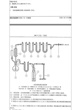 GB/T218－1996二氧化碳测定装置实验玻璃仪器国标