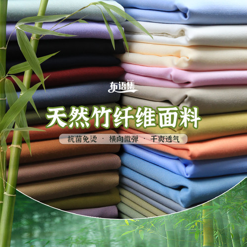 布料竹纤维舒适通用服饰