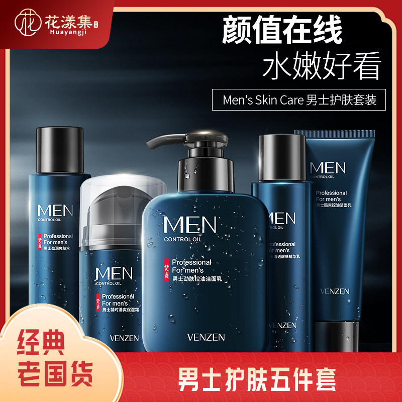 男士洗面奶补水护肤品套装