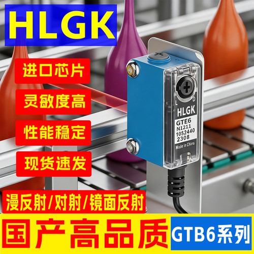 国产HLGK光电感应开关漫反射/对射式GTB6//GL6/GSE6-N1211传感器