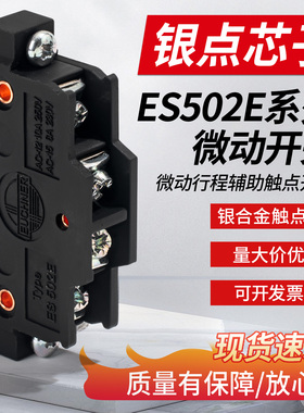 安士能EUCHER微动行程限位组合开关开关ES502E银点芯子