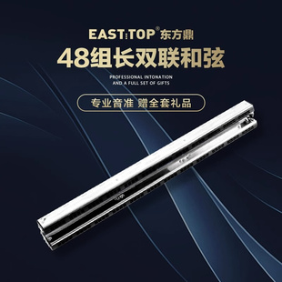 EASTTOP东方鼎合奏口琴48组长和弦乐队团体演奏PE10 PE30 PE20