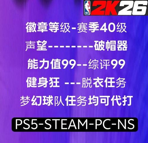 NBA2K26 VC 破帽器 声望 赛季40级 总评99 健身狂 steam   PS5PC