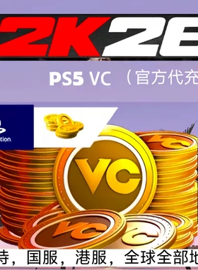 PS5 PS4 NBA2K26 VC 20w/45w/70w官方代充/
