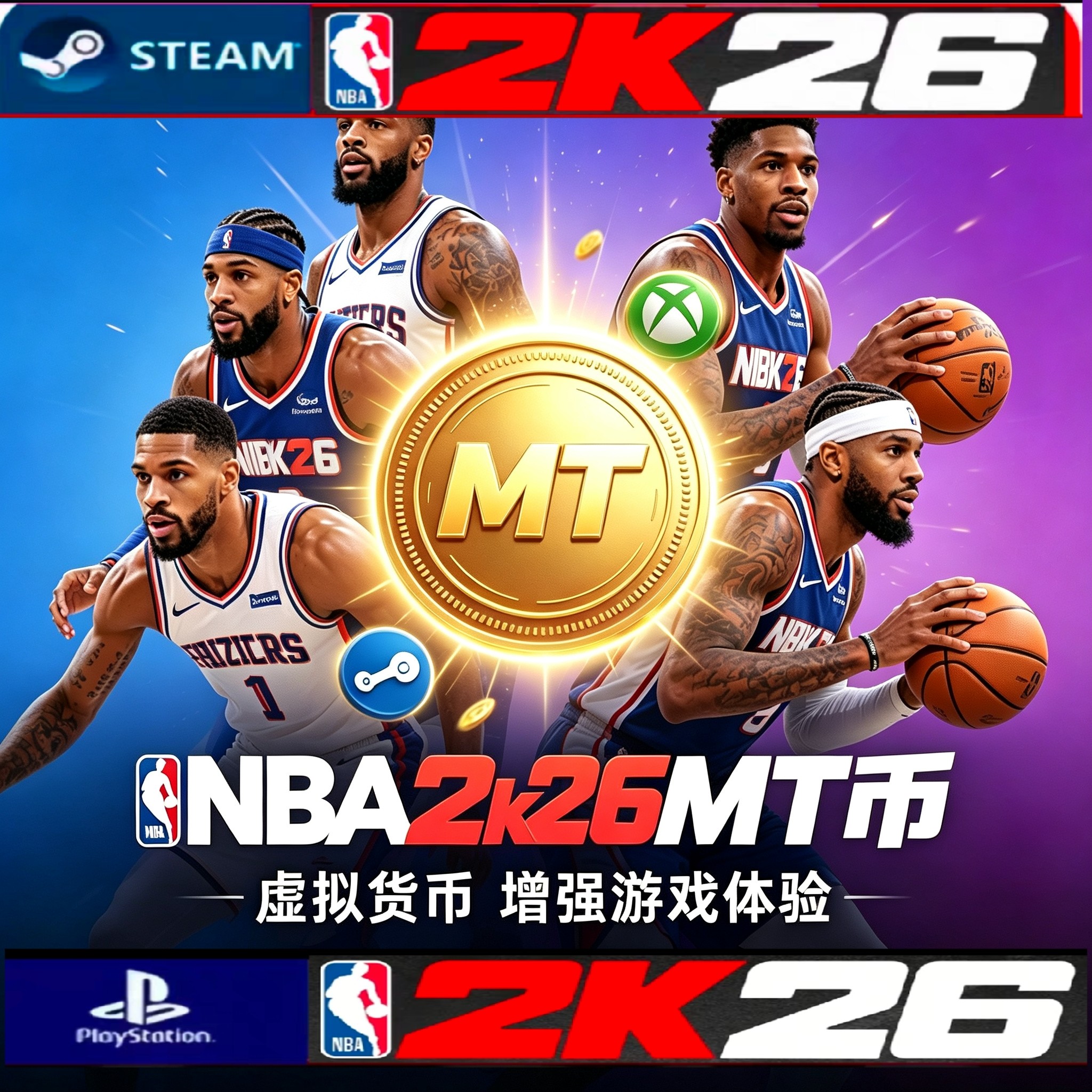 NBA2K26MT币ps/xbox/steam/pc/5元1w
