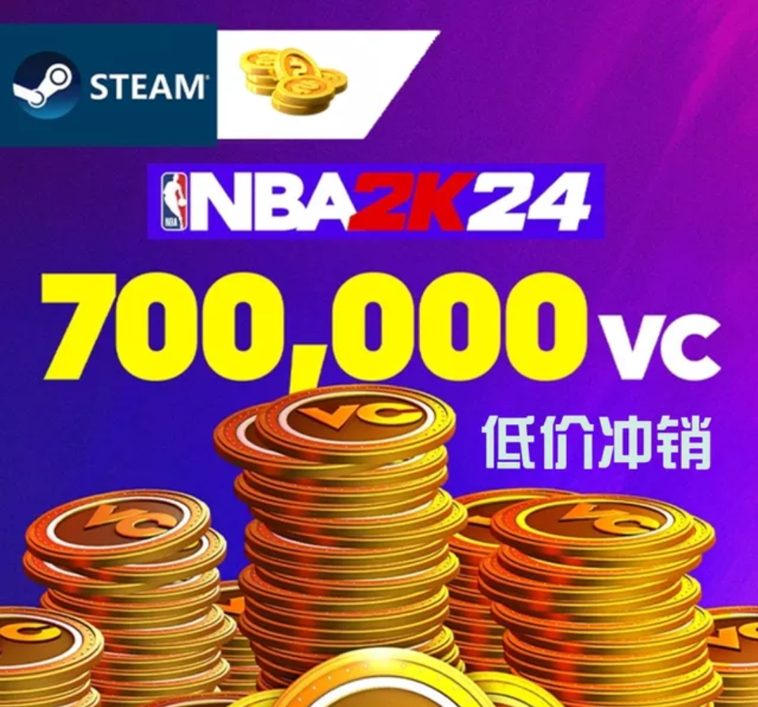 代充STEAM  NBA2K24 VC 7.5w/20w/45w/70w