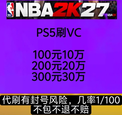 PS5 NBA2K26 VC 2k27 手工代打VC金币