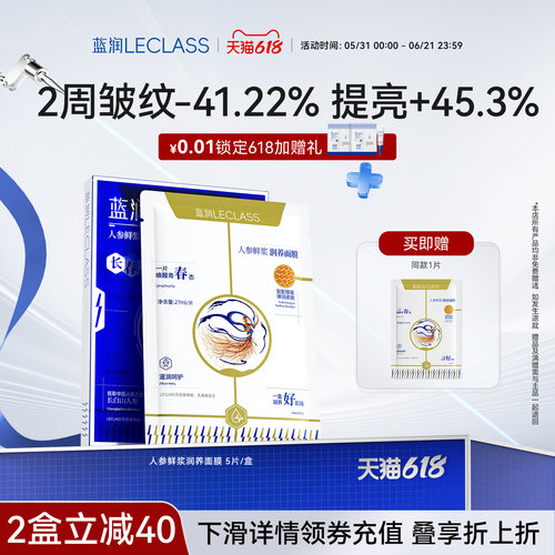 蓝润80%长白山人参鲜浆滋养面膜