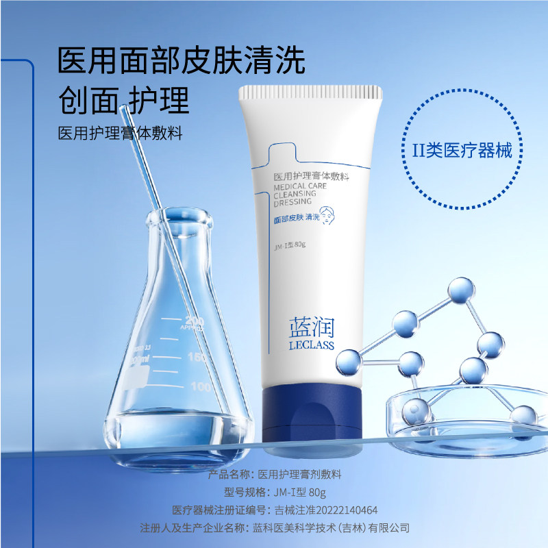 【专享】蓝润医用护理膏体敷料面部皮肤清洗械字号 80g