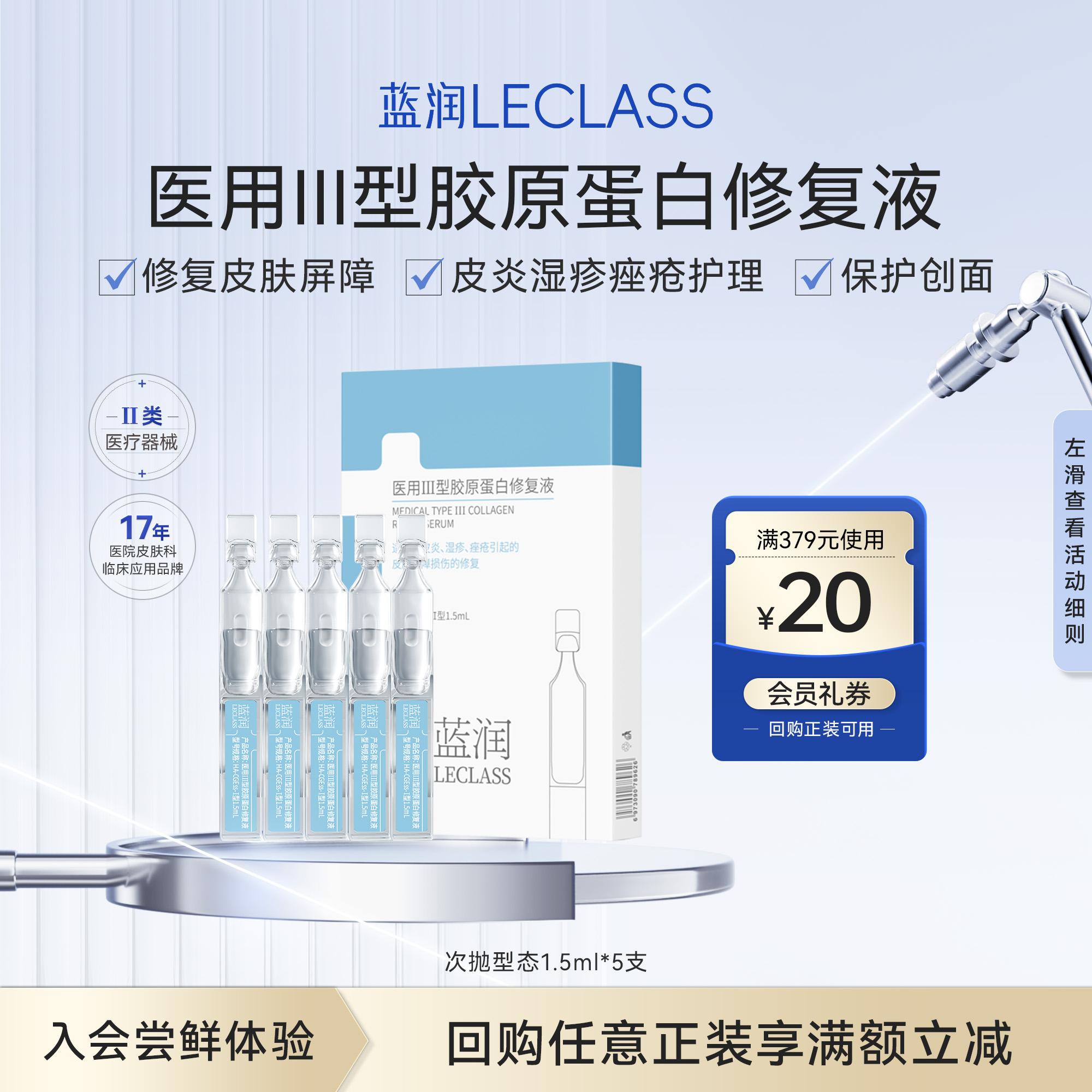 蓝润医用胶原蛋白次抛修复液护理