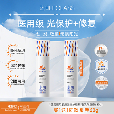 蓝润医用级皮肤光保护修复护理