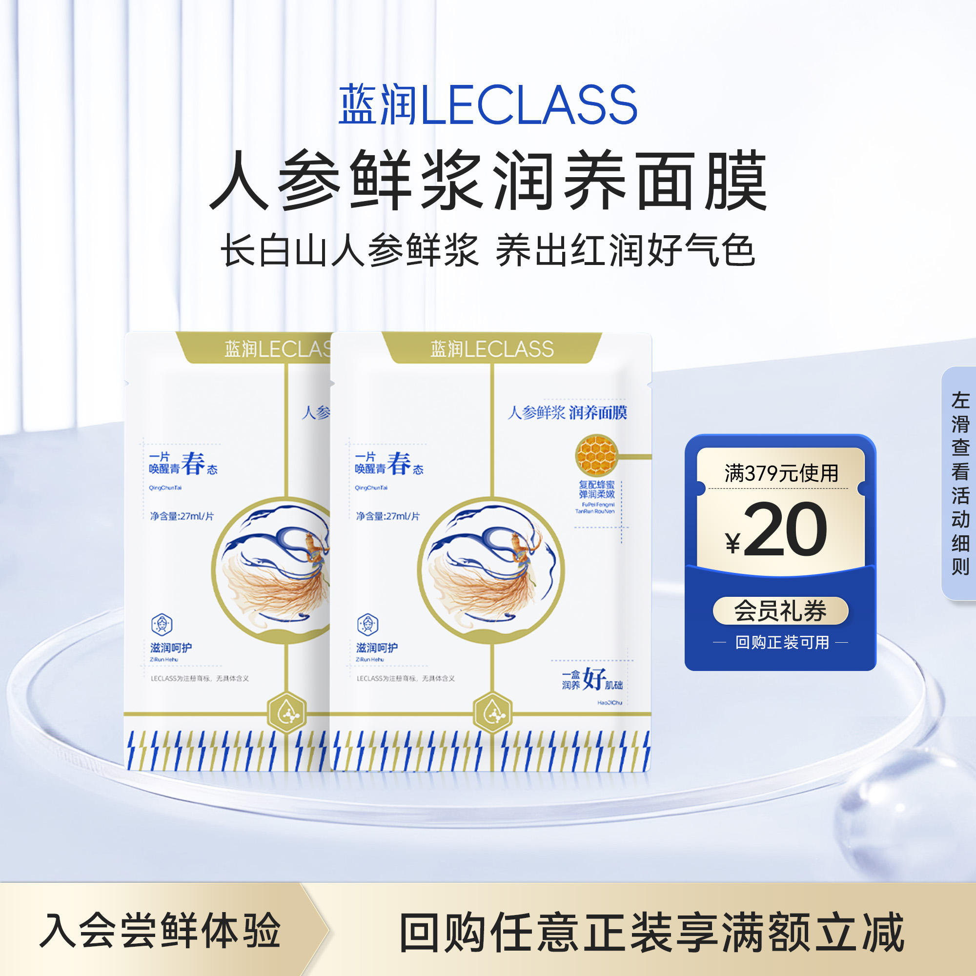 蓝润80%长白山人参鲜浆润养面膜