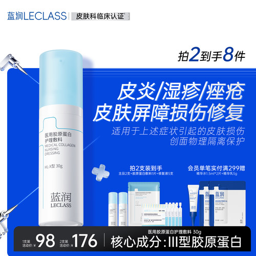 蓝润医用胶原蛋白护理敷料修复