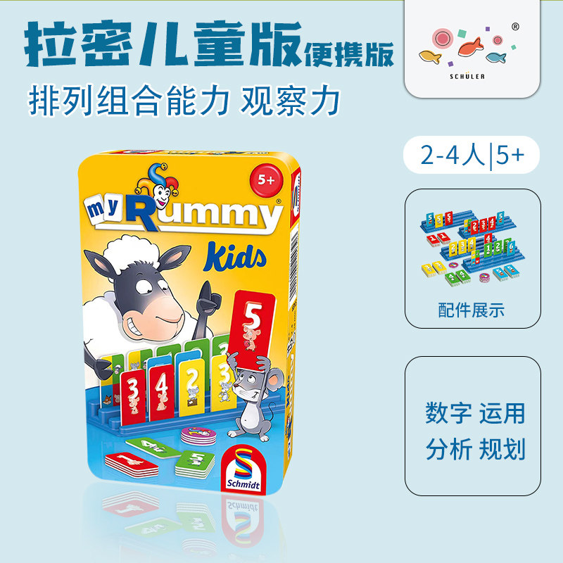 旭乐园Schmidt拉密桌游儿童便携版数字牌益智玩具逻辑思维游戏5+