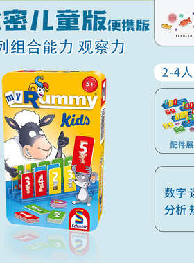 旭乐园Schmidt拉密儿童桌游便携数字牌益智玩具逻辑思维游戏5岁+