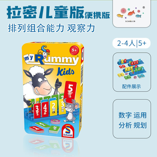 Schmidt拉密桌游儿童便携版