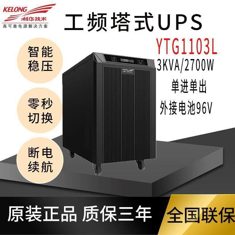 科华UPS不间断电源YTG1103L工频机在线式负载3KVA2700W外接蓄电池