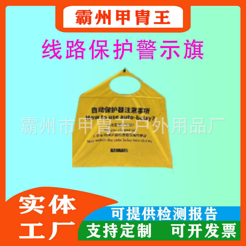 多功能攀岩安全提示板警示布警告牌岩场自动保护器警示旗