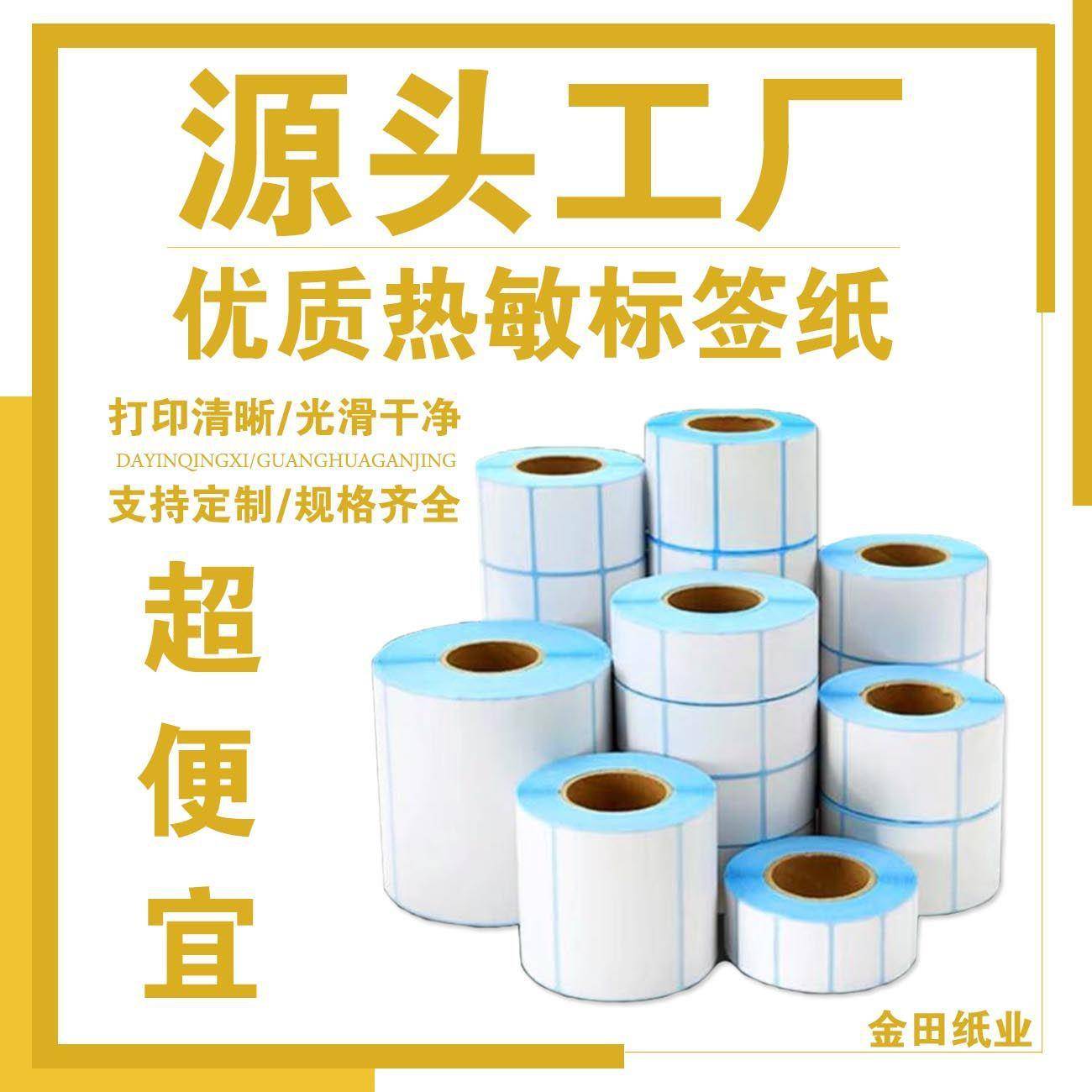 热敏不干胶超市电子秤70605040*3020物流打印贴纸标签条码纸