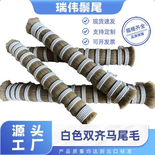 蒙古天然白马毛动物鬃毛替换琴弓马尾制刷用马鬃毛