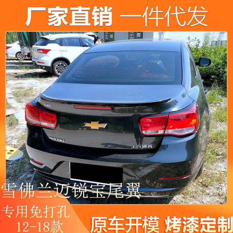 适用12-19款雪佛兰迈锐宝尾翼新迈锐宝改装专用免打孔带烤漆装翼