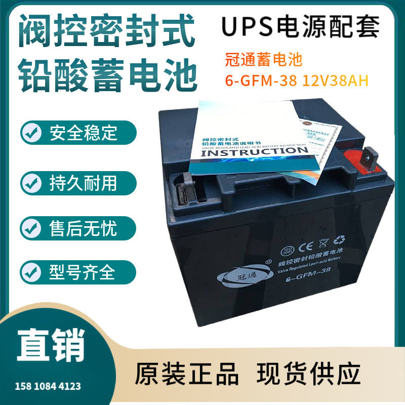 冠通蓄电池6-GFM-3812V38AH储能应用联保三年输变电站非进口