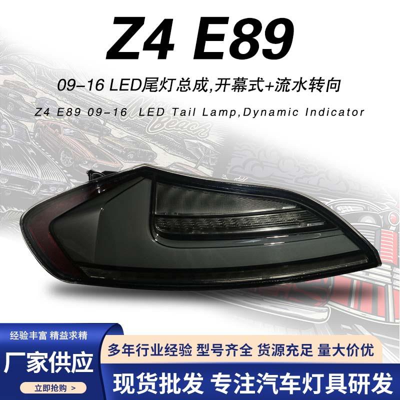 适用于09-16款宝马Z4尾灯总成改装E89LED转向灯行车灯后尾灯总成
