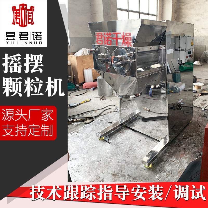 常州君诺供应夏桑菊冲剂颗粒机、冲剂颗粒机-摇摆制粒机制作
