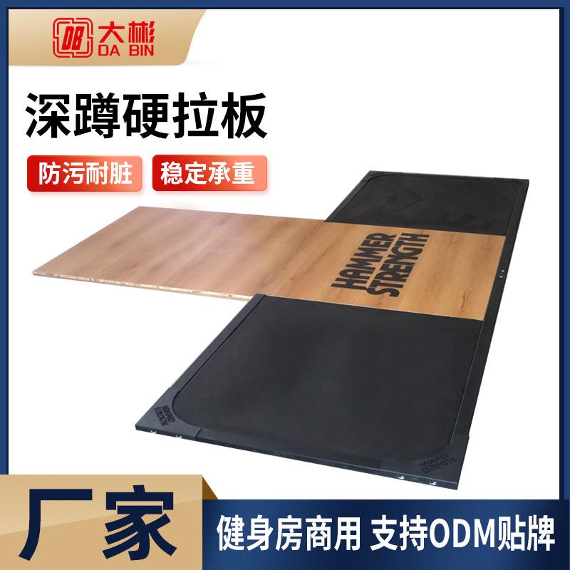 深蹲台地板健身房深蹲硬拉板商用健身男士训练专业深蹲硬拉地板