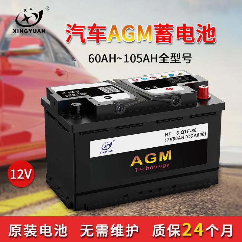 兴源免维护蓄电池12V80ah启停汽车电池标准AGM汽车启动停止电瓶
