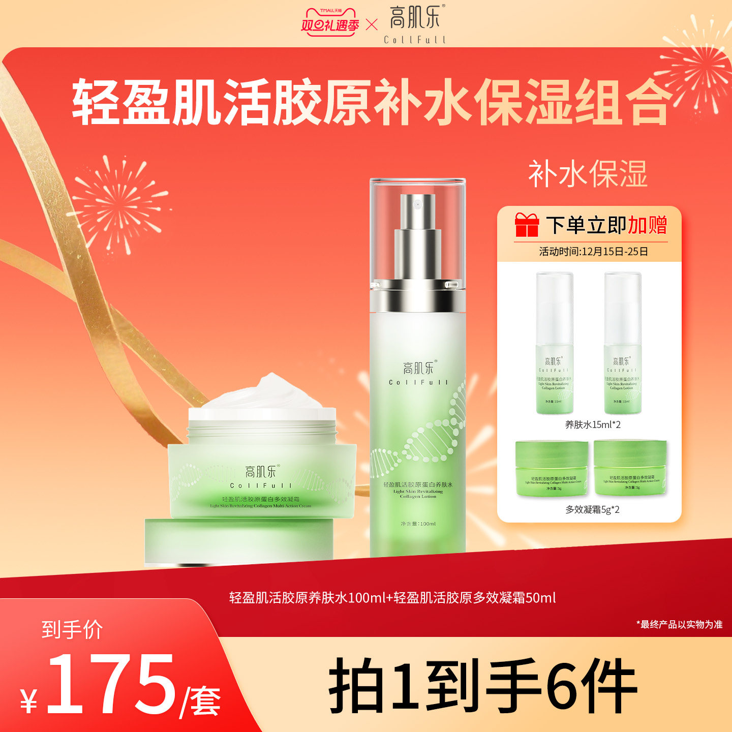 高肌乐轻盈肌活胶原蛋白养肤